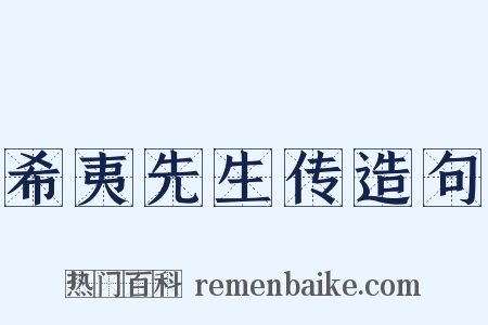 希夷先生传造句是什么意思的图片